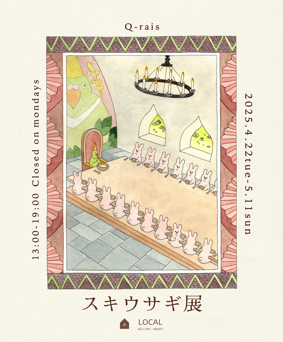 《展示会のお知らせ》

4/22よりキューライス個展「スキウサギ展」を開催いたします！

原画作品の展示・販売、ギャラリーとのコラボグッズを販売いたします。

ぜひお越しください！

<a href="/Qrais_Usagi/">キューライス</a>