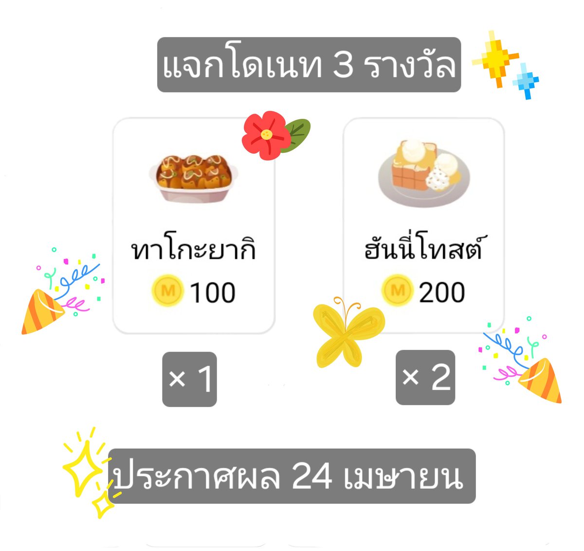 PlsRt🙇‍♀️💖
แจกโดเนทฉลองเปิดเรื่องใหม่
ทั้งหมด 3 รางวัล นักอ่านก็เล่นได้นะ
กติกา
- กด 💖 นิยายเรื่องนี้ ✨️👇✨️
readawrite.com/a/4accea6708cd…
- คอมเมนต์ &amp; รี
สามารถขอรับเป็นเงินสดได้
ประกาศผลวันที่ 24 เมษายนนี้
...
#แจกโดเนท