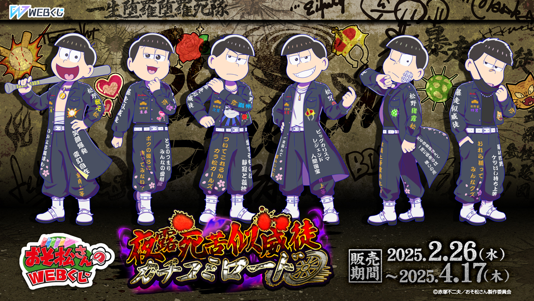 おそ松さんのWEBくじ第25弾】 ＼🏍️💨本日販売終了👊💥／ 📢最後の