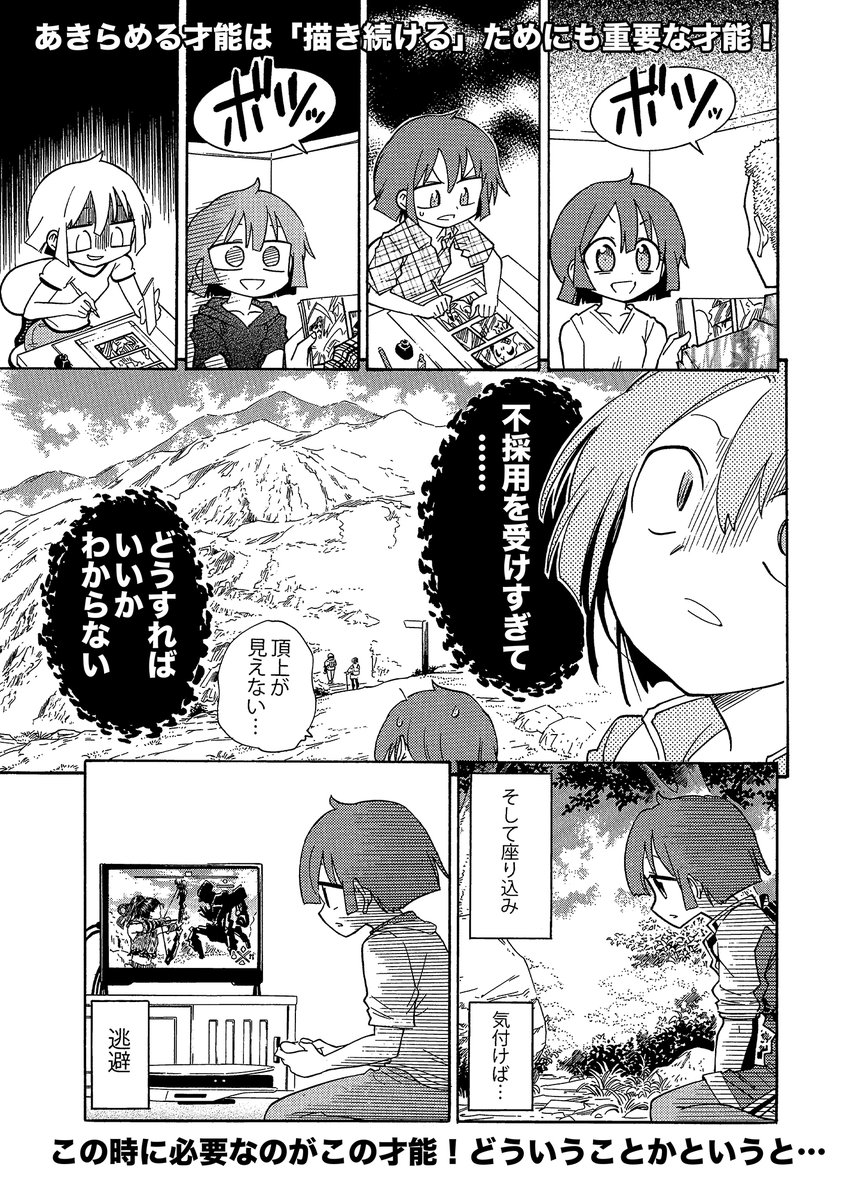 【創作で行き詰まったら一旦「あきらめ」ること!】(2/2)
全部の創作に共通します
いったん別ジャンルで試してみましょう
しばらく作って戻ってくるとまた違った視点で最初のジャンルを描けるようになってます
#漫画の赤本