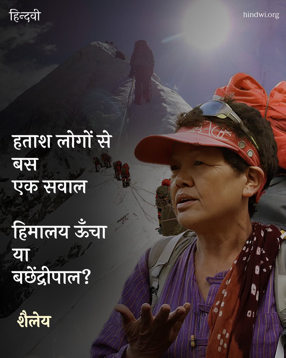 hindwiOfficial's tweet photo. हताश लोगों से
बस
एक सवाल
हिमालय ऊँचा
या
बछेंद्रीपाल?
• शैलेय
#hindwi #shailey #bachhendripal https://t.co/u51gkuxNf6
