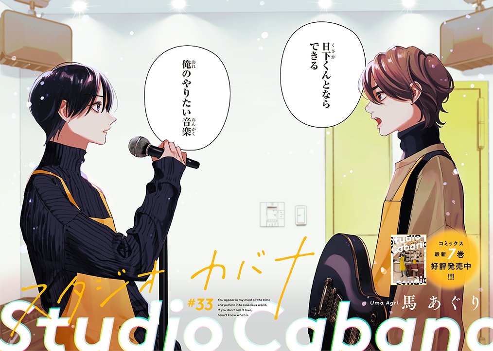 スタジオカバナ33話(前編)更新されました! 