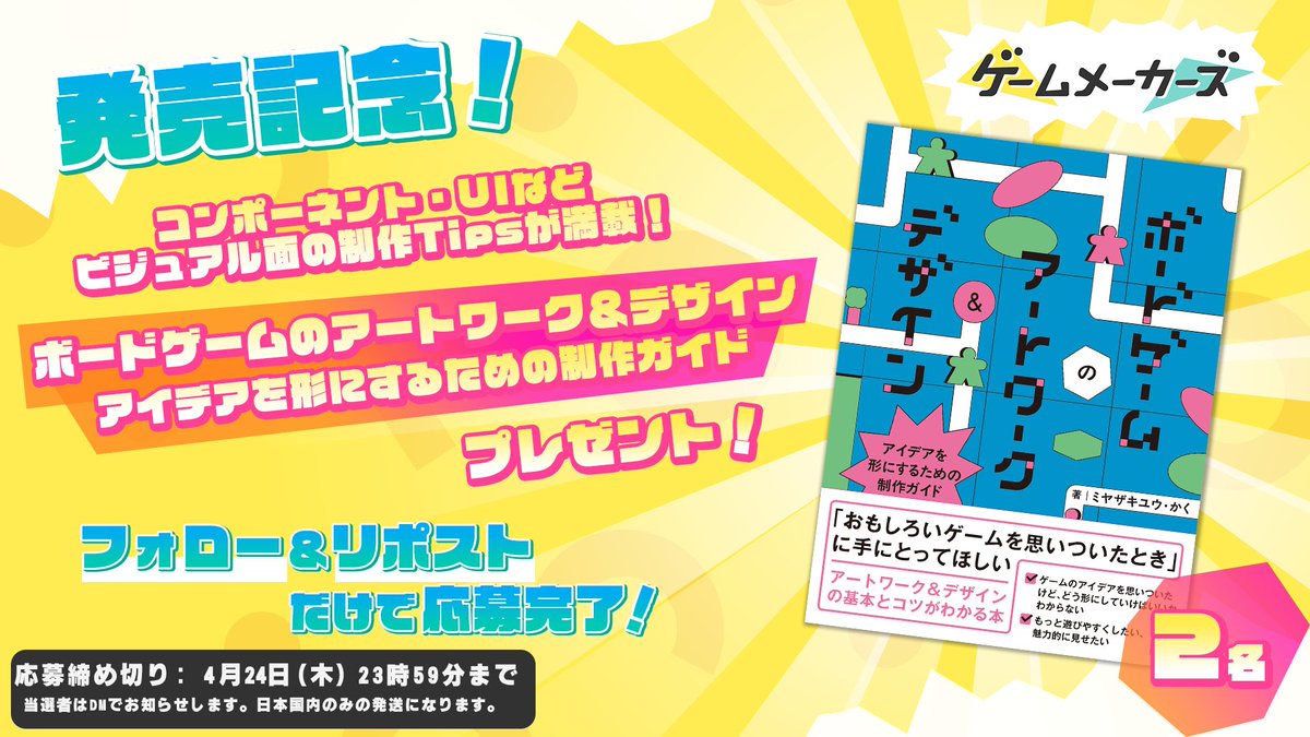 GameMakersJP's tweet photo. ／
『ボードゲームのアートワーク＆デザイン』
抽選で2名の方にプレゼント🎁
＼

ボードゲームのビジュアル面にフォーカスした制作ガイド

🔽応募方法
本アカウントをフォロー＆本ポストをリポストで応募完了
https://t.co/t7ANh0DgX5 https://t.co/XPMUOvTQdb