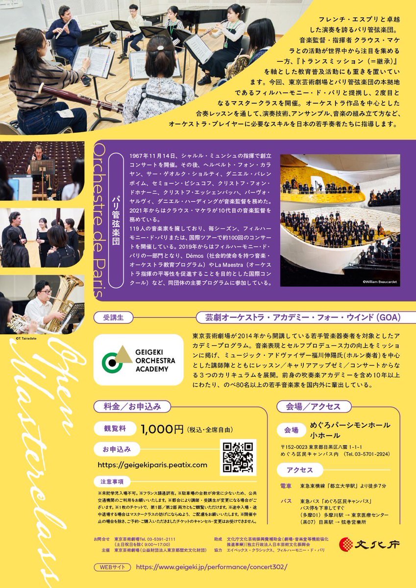 📢情報公開！

＜名演奏のウラ側をひもとく＞
📯パリ管弦楽団メンバーによる公開マスタークラス

6/17(火) 13:00開始
会場：めぐろパーシモンホール 小ホール
観覧料：1,000円（全席自由・税込)
geigeki.jp/performance/co…

芸劇GOAアカデミー生にパリ管弦楽団メンバーが公開合奏指導を行います🎻