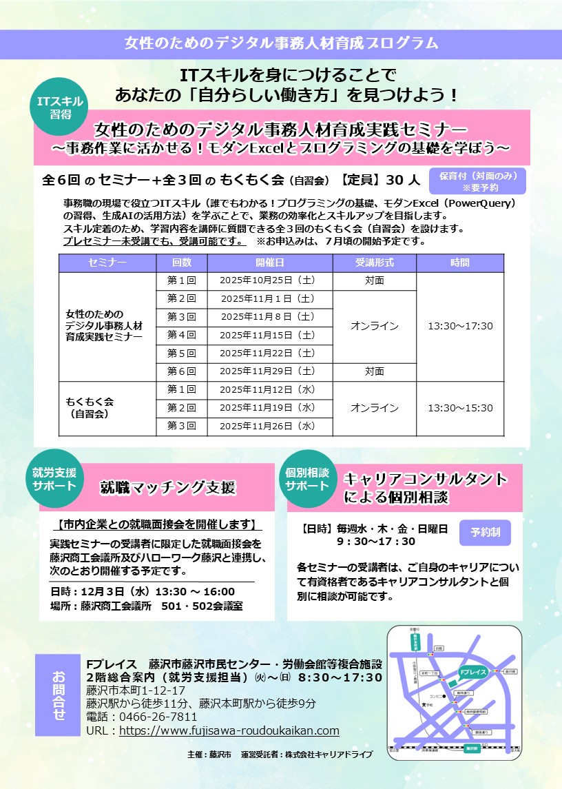 「女性のためのデジタル事務人材育成プレセミナー」6/14(土)＠Fプレイス
事務作業でよく使われるExcelの活用を主としたITスキルの情報や学習方法を知ることができるセミナーです。デモを投影しながらの講義で演習はありません。実践セミナーは10月開催予定です。詳しくはチラシをご覧ください。