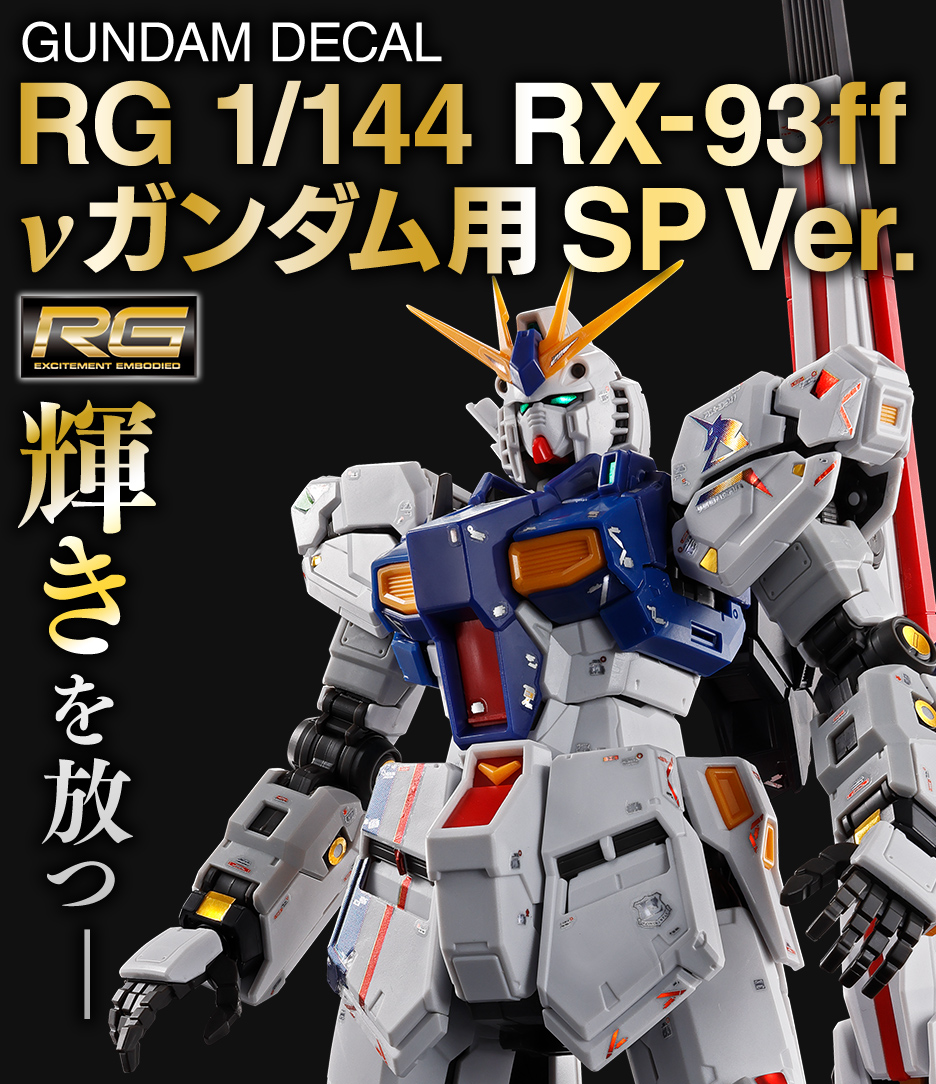 GUNDAM SIDE-F限定 RX-93ff νガンダム＆アルパ・アジール