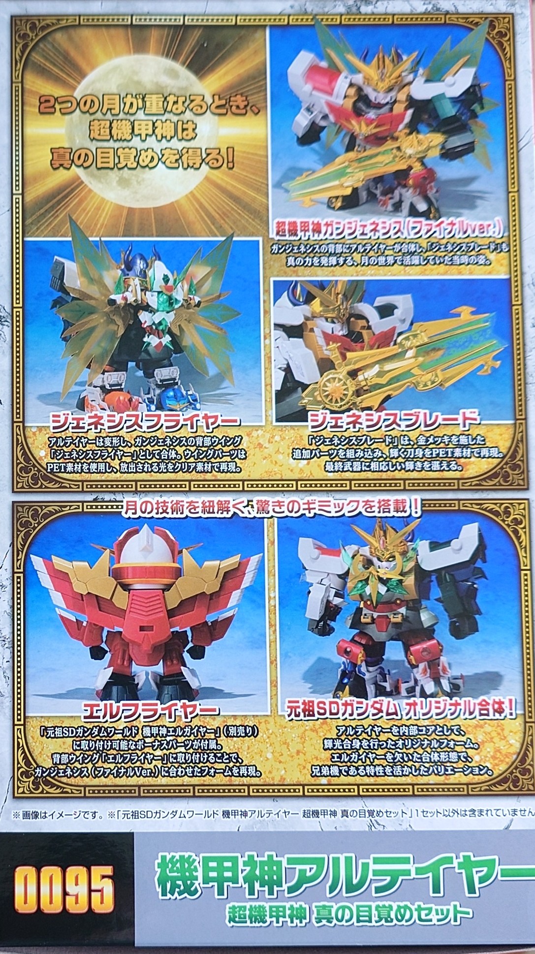 元祖SDガンダムワールド ガンジェネシス&アルテイヤー セット 元祖SDガンダムワールド 機甲神アルテイヤー 超機甲神 真の
