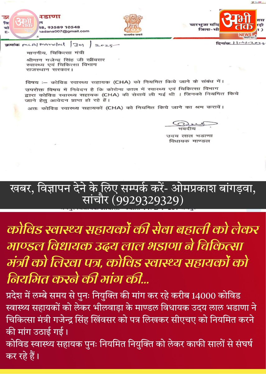 Jaipur:- लम्बे समय से पुनः नियुक्ति की मांग कर रहे कोविड स्वास्थ्य सहायकों के लिए माण्डल विधायक ने चिकित्सा मंत्री को लिखा पत्र…

#cha #CHA #कोविड_स्वास्थ्य_सहायको_को_नियमित_करो 
#कोविड_स्वास्थ्य_सहायको_को_नौकरी_दो