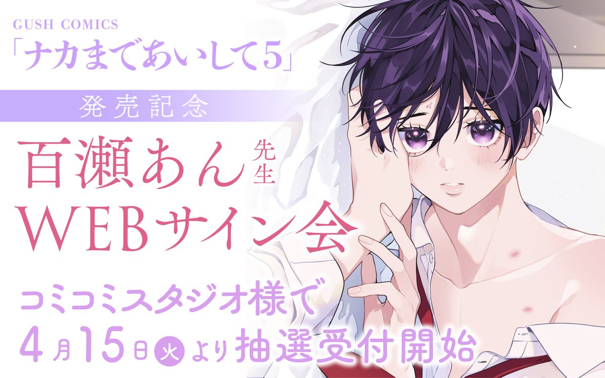 💛WEBサイン会のお知らせ💜／ GUSH COMICS「#ナカまであいして 5」の