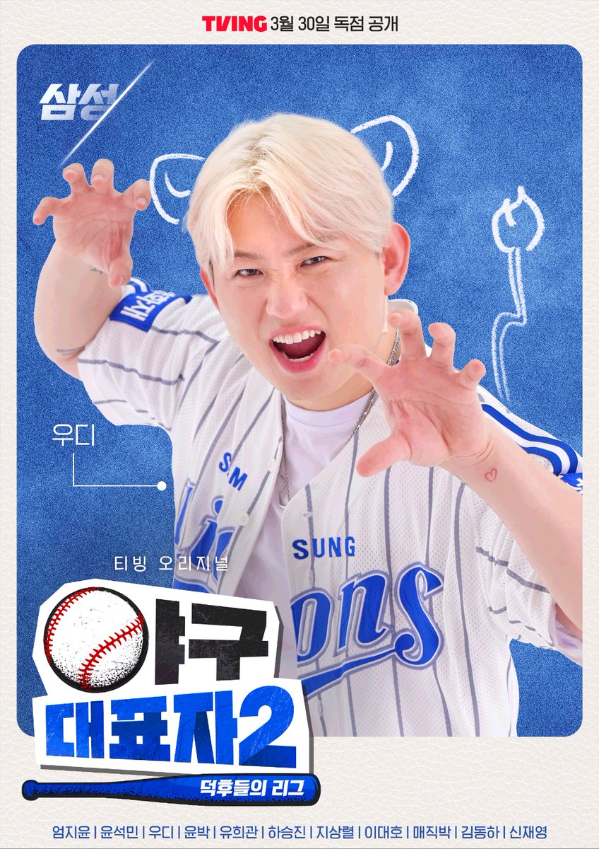 [#우디 / #WOODY] ⠀ 솟아나라 힘!!🐯🧢 월요일 점심을 책임지는 우디와 오늘 오후 12시 TVING에서⚾ <야구대표자 : 덕후들의 리그> 시즌2 #TVING #티빙...