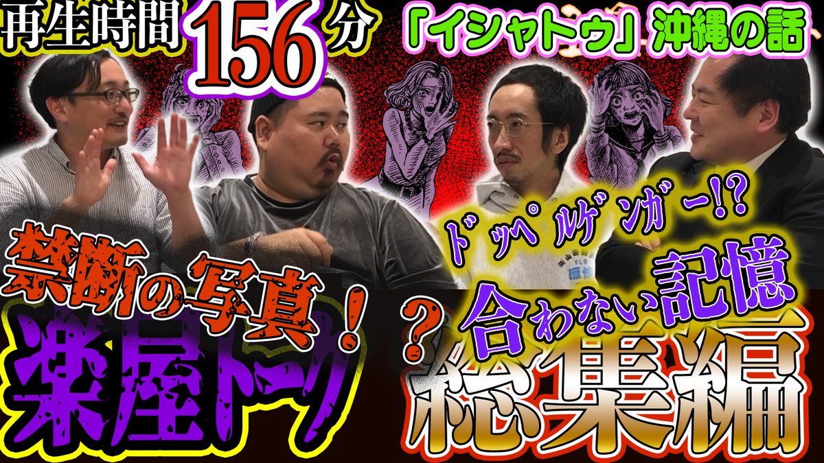 ghost_summit's tweet photo. 👻今晩、4月18日(金) 21:00～
#怪異サミット プレミア公開🎥
Ψ楽屋トーク 総集編Ψ 👻合計156分!!
禁断の写真!? ドッペルゲンガー!? ｢イシャトゥ｣沖縄の話 合わない記憶
#田中俊行 #吉田悠軌 #大島てる #ヤースー
本編はコチラ🎥 ⇒ https://t.co/bqD5f6lvcj https://t.co/d9xlWScPX6