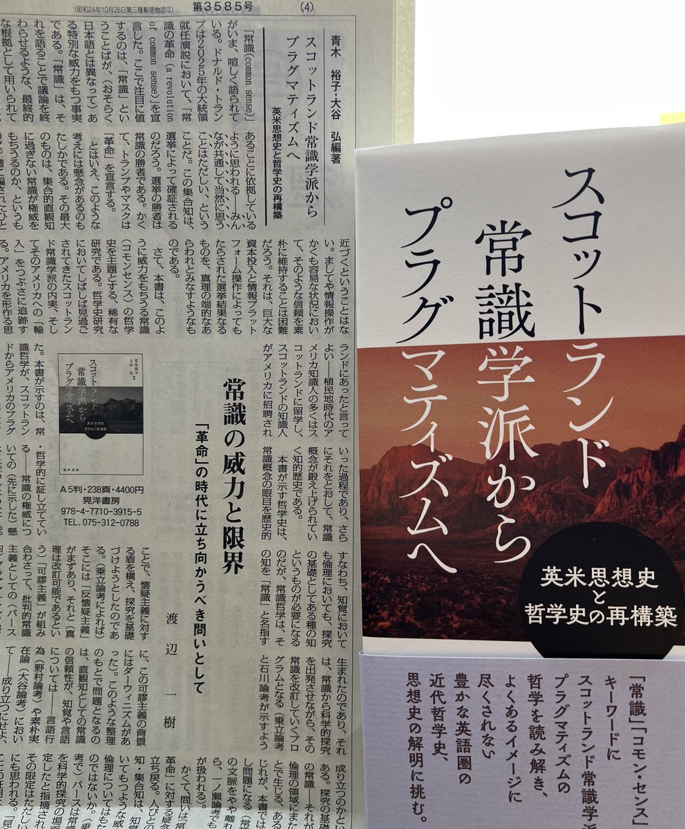 4月11日の『週刊読書人』に、青木裕子・大谷弘編著『スコットランド常識学派からプラグマティズムへ：英米思想史と哲学史の再構築』（晃洋書房）の書評を書いています。
