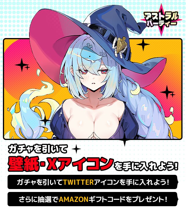 yoyakutop10's tweet photo. 『アストラルパーティー』で限定壁紙やアイコン、さらに抽選でAmazonギフトが当たるキャンペーンガチャ開始！！

iOS：
https://t.co/v8zObF3Baq
android：
https://t.co/86ZDvW0YD5

#アストラルパーティー
#アスパ
#AD