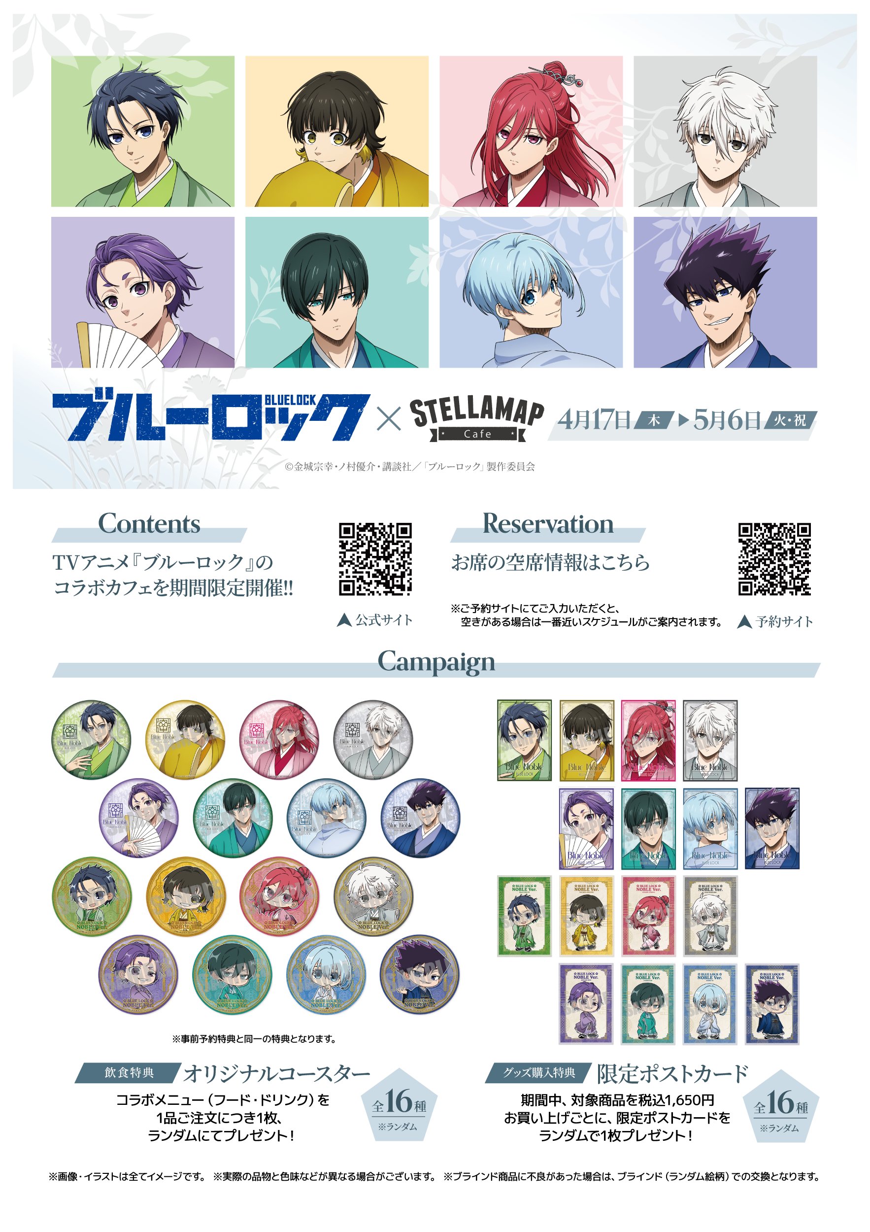 凪誠士郎　ステラマップカフェ　特典カード　ブルーロック　ソフマップ ブルーロック×ステラマップカフェ」4月17日より開催！完全予約制