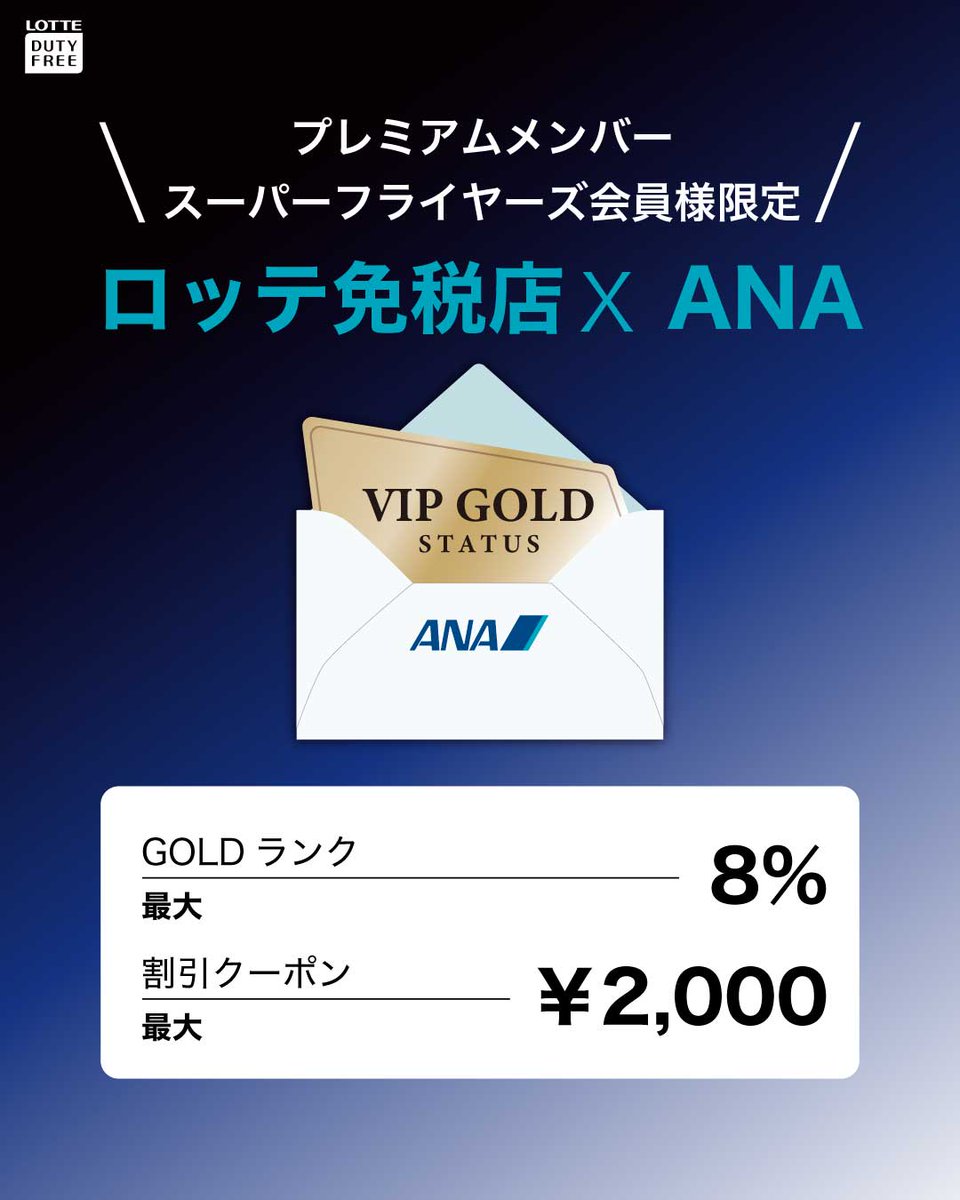 ANAプレミアムメンバー・SFC会員限定／ ✓ VIP GOLDステイタス進呈