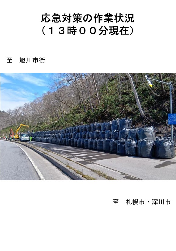 【通行止めのお知らせ④】4月17日13:00現在、 #12号 #旭川市 神居町春志内について、現地調査・点検が完了し応急対策を進めており、本日１４時００分の「通行止め解除」を予定しております。通行止めが解除されましたら改めてお知らせいたします。#いのちとくらしをまもる防災減災