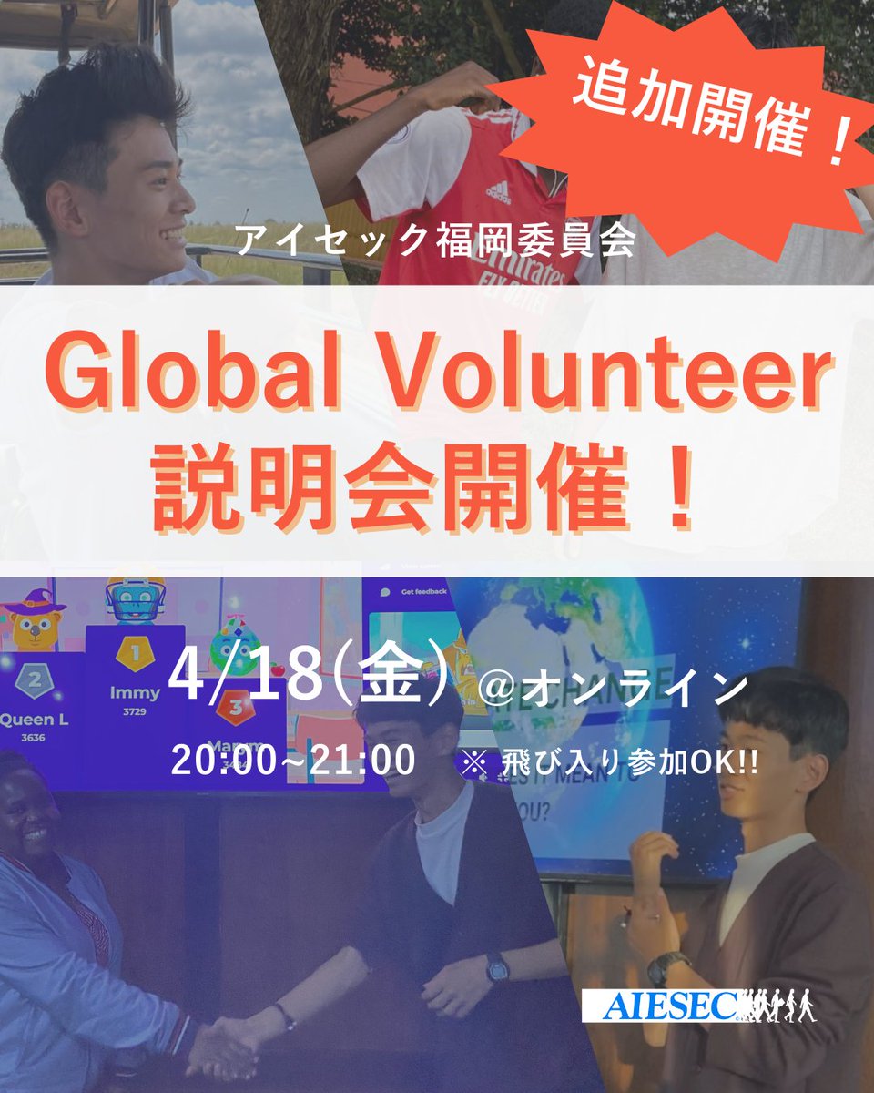 AIESEC_JP_FK's tweet photo. 📢4月11日新歓説明会開催のお知らせ📢

こんにちは！
アイセック福岡委員会では共に活動する仲間を募集しています！

4月11日土曜日 20:00〜21:00にGlobal Volunteer説明会が対面で開催されます！

#九州大学
#九大サークル
#春から九大
#春から九州大学
#アイセック
#AIESEC
#国際協力
#社会貢献 https://t.co/E5dxq5lrHn