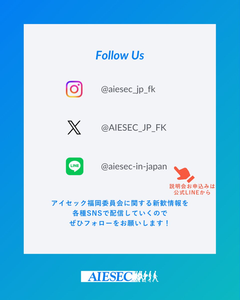 AIESEC_JP_FK's tweet photo. 👀こんな方におすすめ👀
✅アイセックに少しでも関心のある方
✅社会課題に興味のある方 
✅海外ボランティアに興味のある方
✅挑戦的機会に身を置きたい方  

お気軽にご参加ください🙆
飛び入り参加も大歓迎です🙌 

新歓説明会お申し込みは、プロフィール欄記載の公式LINEまたはDMから🙌 https://t.co/eyBBgx1pdG