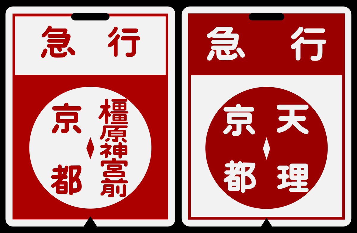鉄道ピクトリアル6月号 京都・橿原線特集号をやっと購入。 行先表示板