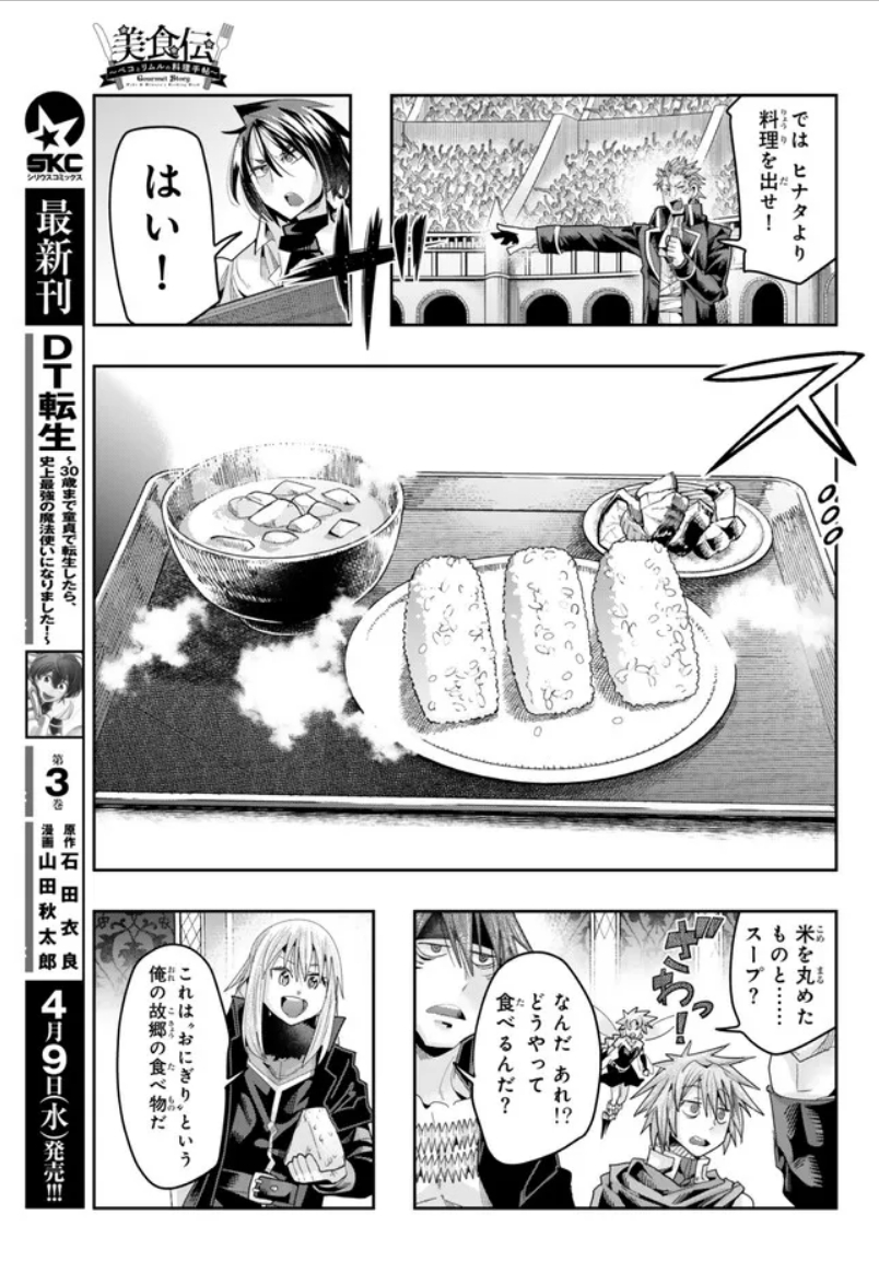 『#転生したらスライムだった件 #美食伝 〜ペコとリムルの料理手帖〜』  ニコニコ版21話③更新です!         
おにぎり食ってジャストコミュニケーション!
ラストインプレッションの料理は一体!?
 https://t.co/CZPHzYkwil
3巻好評発売中!   
 https://t.co/ZK9OD4ZSEW 
