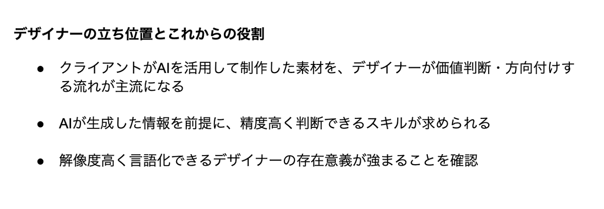 ほんとこれでしかないんだよな。0→1アイデアを出すのは最早デザイナーの仕事ではなくなってきてる。AIが出力したアイデアを現実の文脈（経済的、歴史的etc）と結びつけて、いかに高い次元で成立させるかがデザイナーの職能になる。
