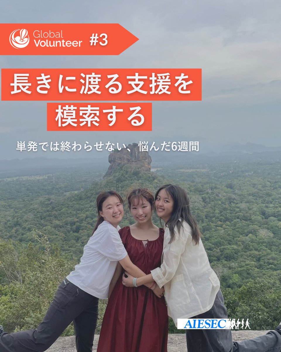 AIESEC_JP_FK's tweet photo. ✈️Global Volunteer 体験記 vol.3✈️

アイセックが行っているGlobal Volunteerについてのインタビュー記事です📬

#九州大学
#九大���ークル
#春から九大
#春から九州大学
#アイセック
#AIESEC
#国際協力
#社会貢献 https://t.co/aCxFFkh7Bb
