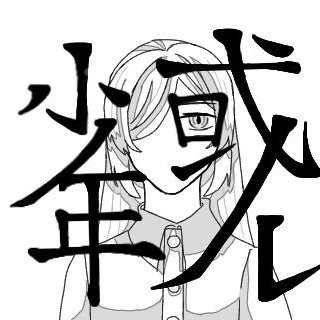 放課後、第2音楽室で。 (@a_s_serenade) on Twitter photo 【メンバー紹介】
⚠️ 或る少年(死亡フラグ) ⚠️
<a href="/flagDeathflag/">或る少年(死亡フラグ)</a>
✏️とくい
活動開始来の生存、主催の作詞???
🗒️ひとこと
「 スギナあるある 畑に生えると終わる」
🎵 代表曲
「或る世界線」
nicovideo.jp/watch/sm433699… 【メンバー紹介】
⚠️ 或る少年(死亡フラグ) ⚠️
<a href="/flagDeathflag/">或る少年(死亡フラグ)</a>
✏️とくい
活動開始来の生存、主催の作詞???
🗒️ひとこと
「 スギナあるある 畑に生えると終わる」
🎵 代表曲
「或る世界線」
nicovideo.jp/watch/sm433699…