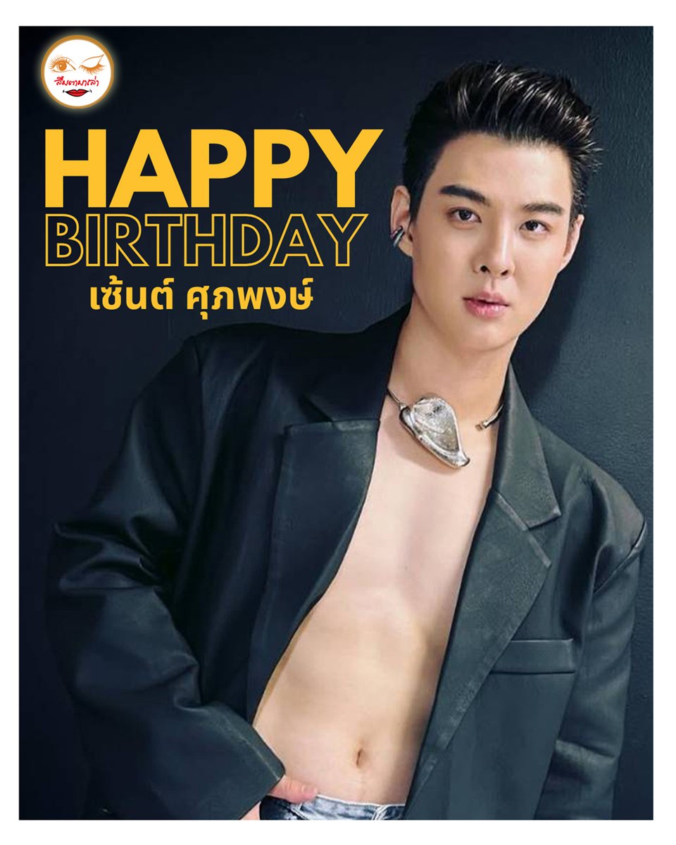 17 เมษายน วันคล้ายวันเกิด "เซ้นต์ ศุภพงษ์" #ลืมตามาเล่า ขอให้วันเกิดปีนี้เป็นอีกหนึ่งปีที่ดี มีคนรักมากขึ้นเรื่อย ๆ แฟน ๆ เข้ามาอวยพรวันเกิด “หนุ่มเซ้นต์” กันจ้า <a href="/Saint_sup/">Saintsup 🎬</a> 

HBD SAINTSUP 27TH
#ลืมตามาเล่า #HappySaintDay2025 #HappySaintDay27th  
#Saint_sup #idolfactoryTH