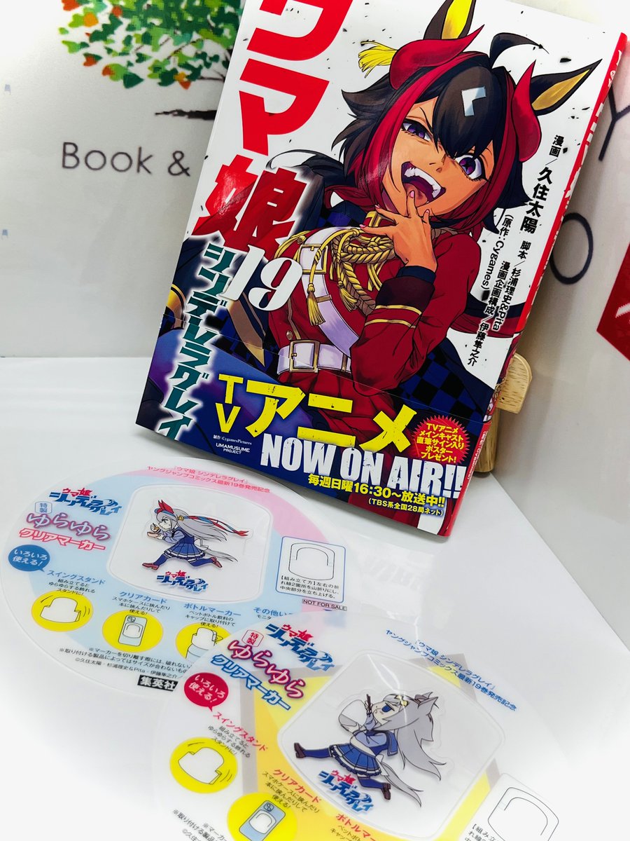 コミックス特典情報】 4月17日(木)発売『#ウマ娘シンデレラグレイ』19