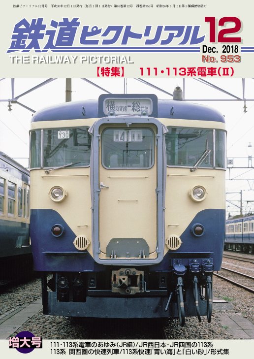 日本の電気機関車 電気車研究会編 / 鉄道図書刊行会 昭和39年 日本の電気機関車(電気車研究会) ⁄ 古本、中古本、古書籍の通販は