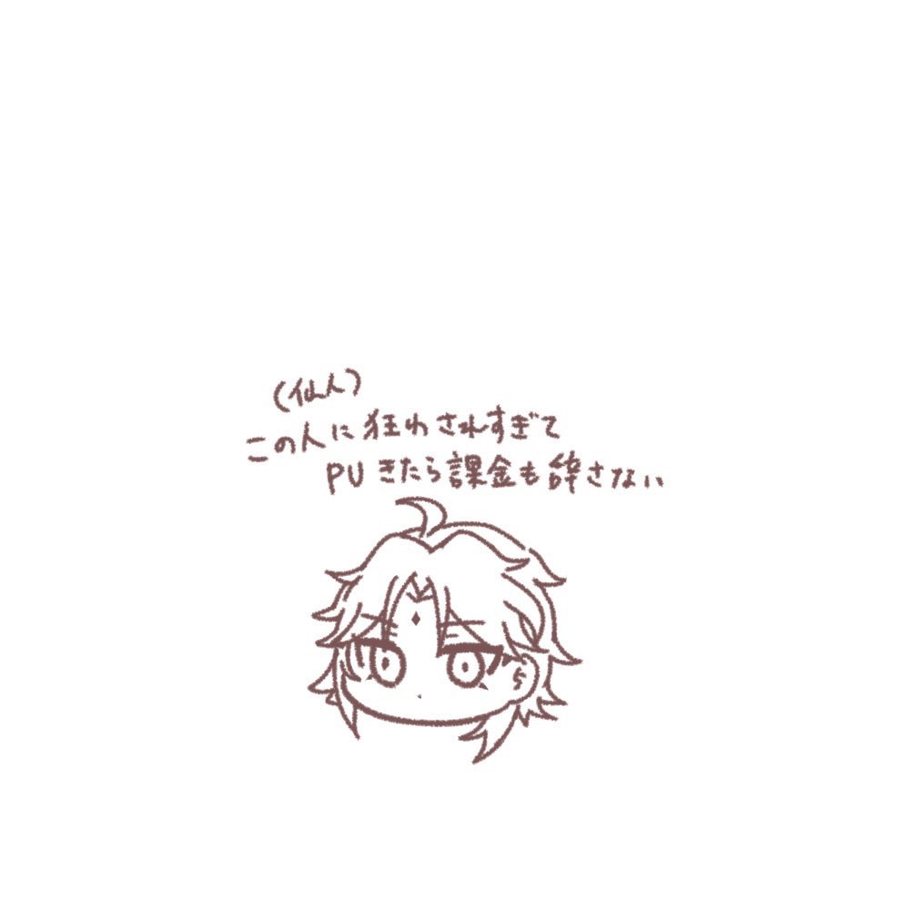 チキって等身の推しが描けない人 