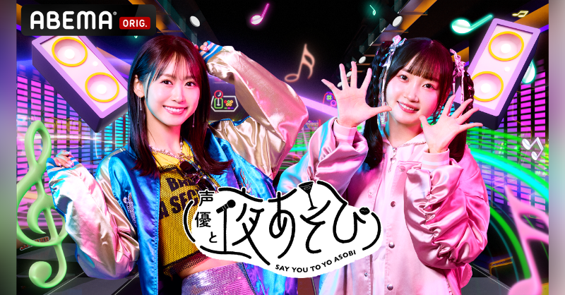 声優と夜あそび 2025 日曜のMCは ＼＼＼ #芹澤優 × #長縄まりあ