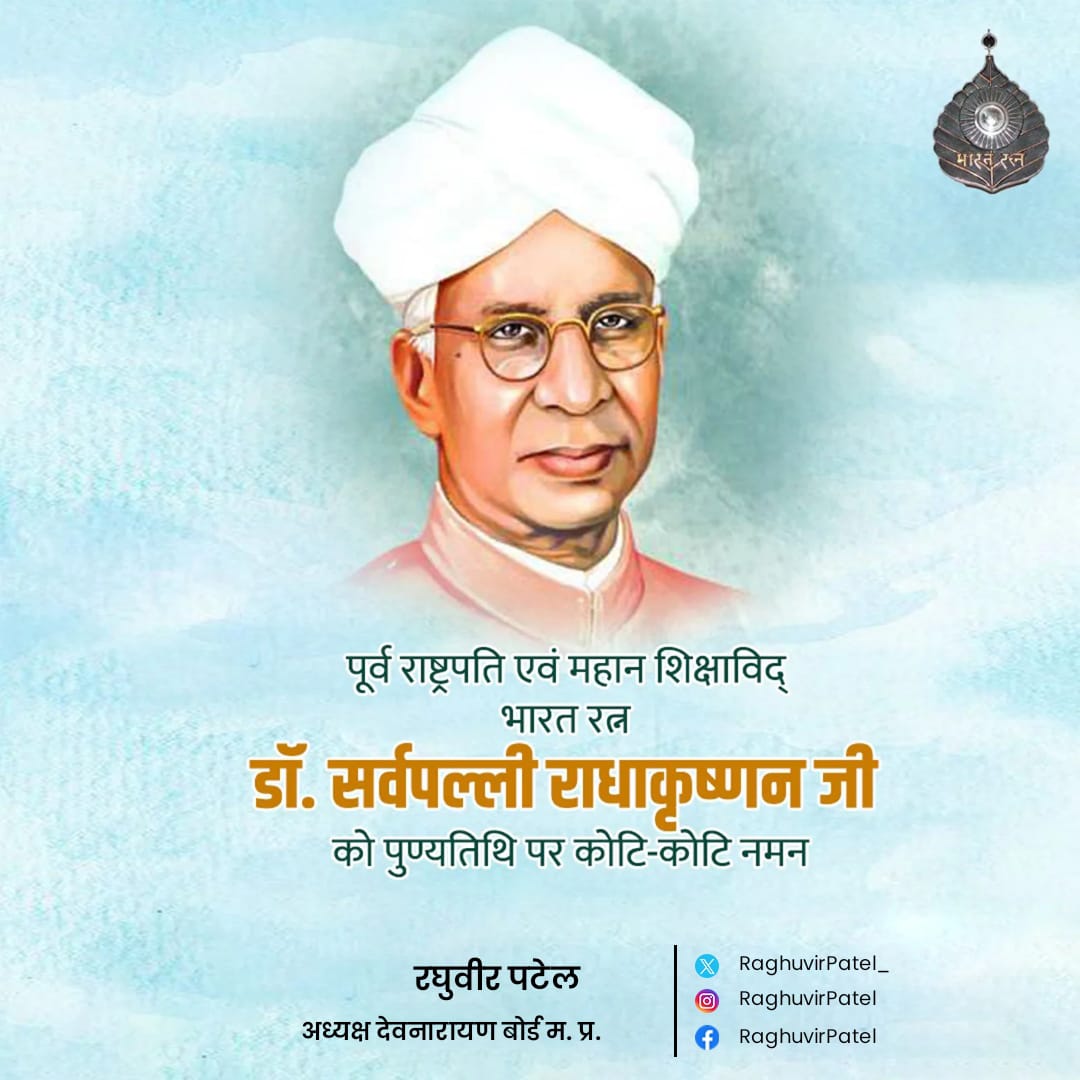 RaghuveerPatel_'s tweet image. पूर्व राष्ट्रपति एवं महान शिक्षाविद &quot;भारत रत्न&quot; डॉ. सर्वपल्ली राधाकृष्णन जी की पुण्यतिथि पर उन्हें कोटि-कोटि नमन करता हूँ।

&quot;आधुनिक भारत-शिक्षित भारत&quot; के निर्माण में आपका योगदान हम सब के लिए प्रेरणादायी रहेगा।

#SarvapalliRadhaKrishnan
#सर्वपल्ली_राधाकृष्णन