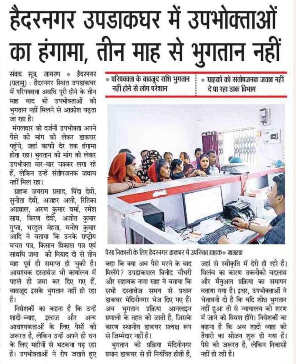 iAnku_Singh's tweet photo. तीन महीने से हैदरनगर उपडाकघर मे परिपक्व निवेश की राशि का भुगतान नही!
ग्राहक रोज दौड़ लगा रहे, इलाज और शादी के लिए पैसे की ज़रूरत — लेकिन अधिकारी मौन
कब मिलेगा पैसा? क्या मरने के बाद?
मा० @JM_Scindia @IndiaPostOffice @Jharkhand_Cir @DoPTGoI कृपया संज्ञान ले।
#PostOffice #PIN822115 https://t.co/iWCVSqiMjq