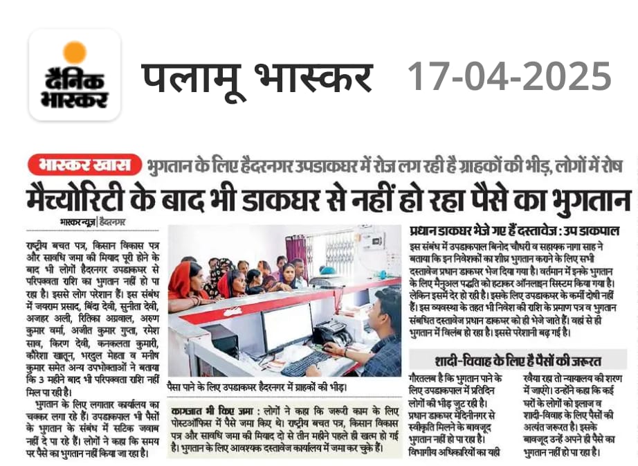 iAnku_Singh's tweet photo. तीन महीने से हैदरनगर उपडाकघर मे परिपक्व निवेश की राशि का भुगतान नही!
ग्राहक रोज दौड़ लगा रहे, इलाज और शादी के लिए पैसे की ज़रूरत — लेकिन अधिकारी मौन
कब मिलेगा पैसा? क्या मरने के बाद?
मा० @JM_Scindia @IndiaPostOffice @Jharkhand_Cir @DoPTGoI कृपया संज्ञान ले।
#PostOffice #PIN822115 https://t.co/iWCVSqiMjq