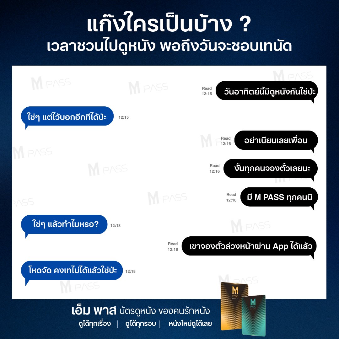 นัดคิวกันดูหนัง ใช้ M PASS จองตั๋วหนังจากบ้านได้เลย ผ่าน Major App

✨ พิเศษ! สามารถซื้อบัตรชมภาพยนตร์ที่มีรอบฉายในระบบ ได้ล่วงหน้า 3 วัน
👉🏻 สามารถซื้อซมภาพยนตร์ได้ใน 47 สาขา (ที่มีการรับสมัครบัตร M PASS)

*เงื่อนไขเป็นไปตามที่บริษัทฯ กำหนด
#MPASSยังไงก็คุ้มกว่า #MajorCineplex