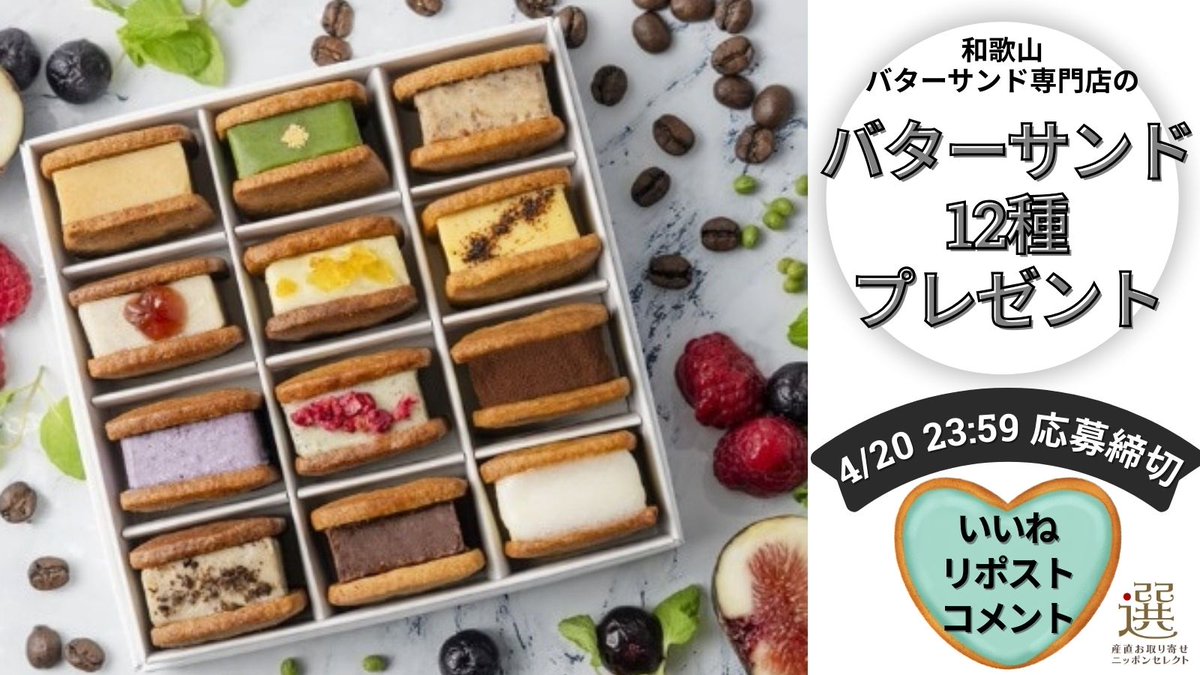 nipponselectcom's tweet photo. #hanako や #じゃらん にも掲載！バターサンド専門店101
和歌山をまるごと味わう‼️大人のバターサンド全12種プレゼント🎁
https://t.co/2aSP7bbWA0
／
いいね・リポスト・コメントで応募‼️
コメントに『バターサンド専門店101』と入力して
ご応募ください💝
＼

  あなたのお気に入りはどれ？？！
✨おいしそうすぎる全12種ラインナップはこちら✨
・和歌山産蜂蜜きなこ（和歌山県産食材使用）
・濃厚抹茶
・クラッシュレーズン
・いちじくの赤ワイン煮（和歌山県産食材使用）
・龍神丸の酒粕とじゃばら（和歌山県産食材使用）
・湯浅角長　しょ��ゆプリン（和歌山県産食材使用）
・完熟ブルーベリー（和歌山県産食材使用）
・フランボワーズアールグレイ
・ティラミス
・焙煎コーヒー
・レーズンショコラ山椒（和歌山県産食材使用）
・濃厚シュガーバター

#お取り寄せスイーツ #おすすめスイーツ #バターサンド #大人のスイーツ  #和歌山 #和歌山県産 #バターサンド専門店