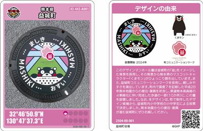 第25弾 熊本県益城町 マンホールカード （マンホールカード第25弾福岡 