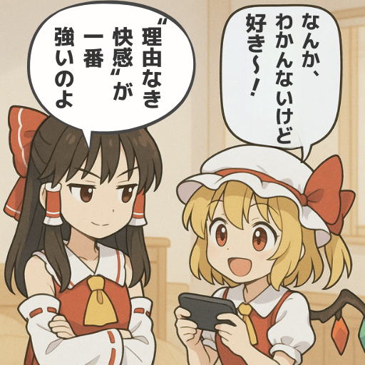 理屈より、気持ち。
#ゲーム作る霊夢 