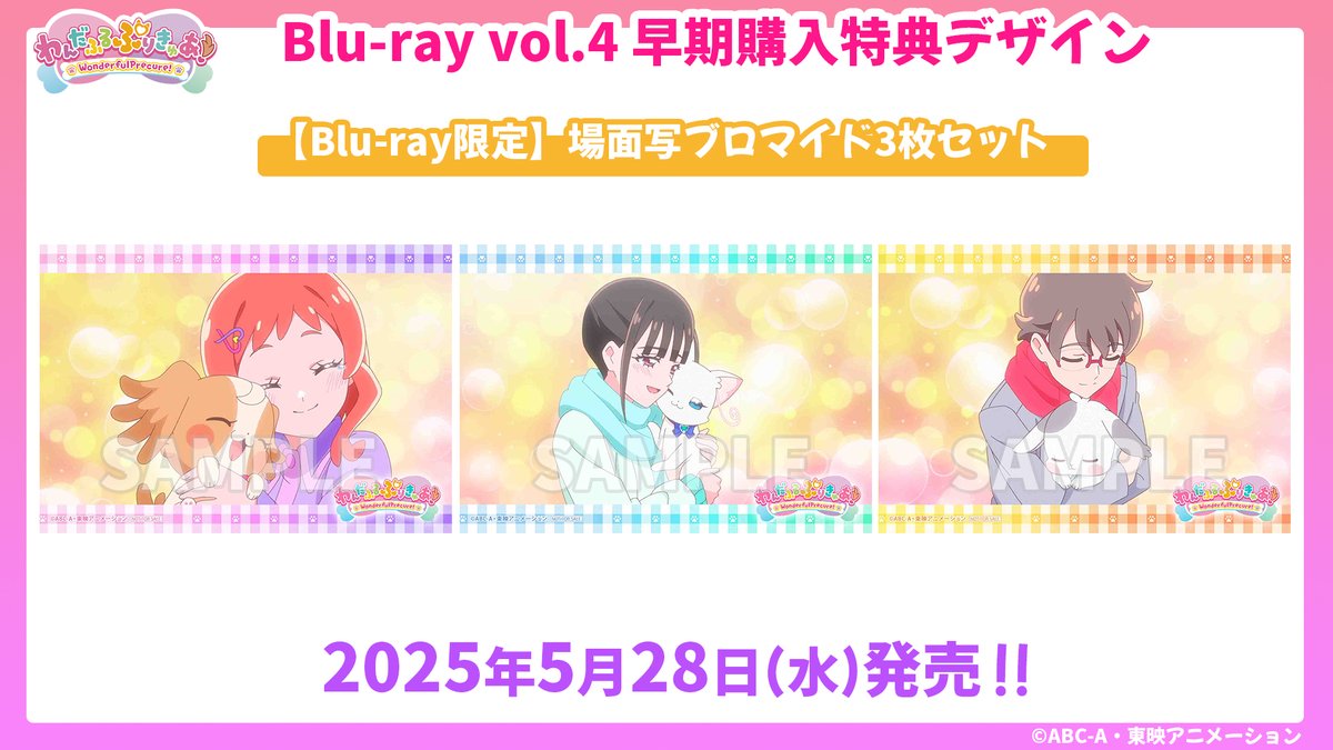 📢本日発売‼ #わんぷり Blu-ray vol.4✨

初回生産限定特典は
キャラクターデザイン #内田陽子 描き下ろし三方背スリーブケース＆デジパック仕様✨

早期購入特典には
♡【Blu-ray限定】場面写ブロマイド3枚セット♡
🎀こむぎ＆いろは
🎀ユキ＆まゆ
🎀大福＆悟

店舗別全巻購入特典つきはこちら▼