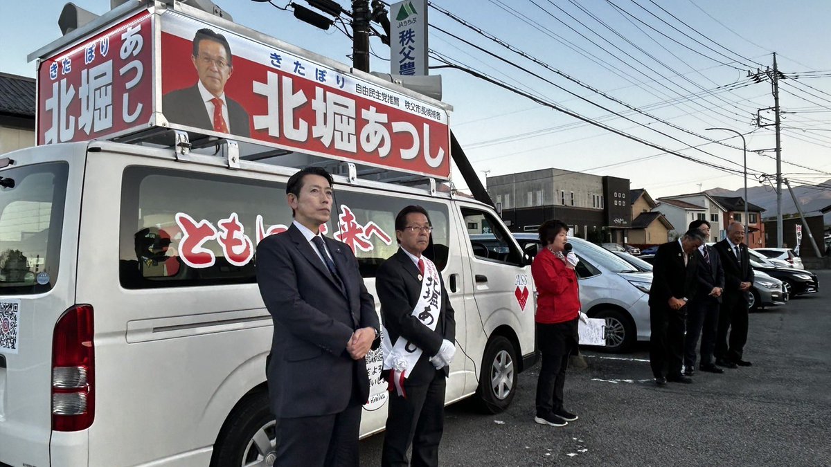 a_kitabori's tweet photo. 昨日、秩父市長候補者　北堀あつし街頭演説　JA寺尾直売店様にて開催致しました。埼玉県議会議員小川真一郎様より熱い応援演説を頂戴しました。また、JA秩父丸山様より熱い応援演説を頂戴しました。本当にありがとうございました。
#秩父市 #秩父市長選挙 #北堀あつし #北堀市長 https://t.co/Vjtpy6BQlV