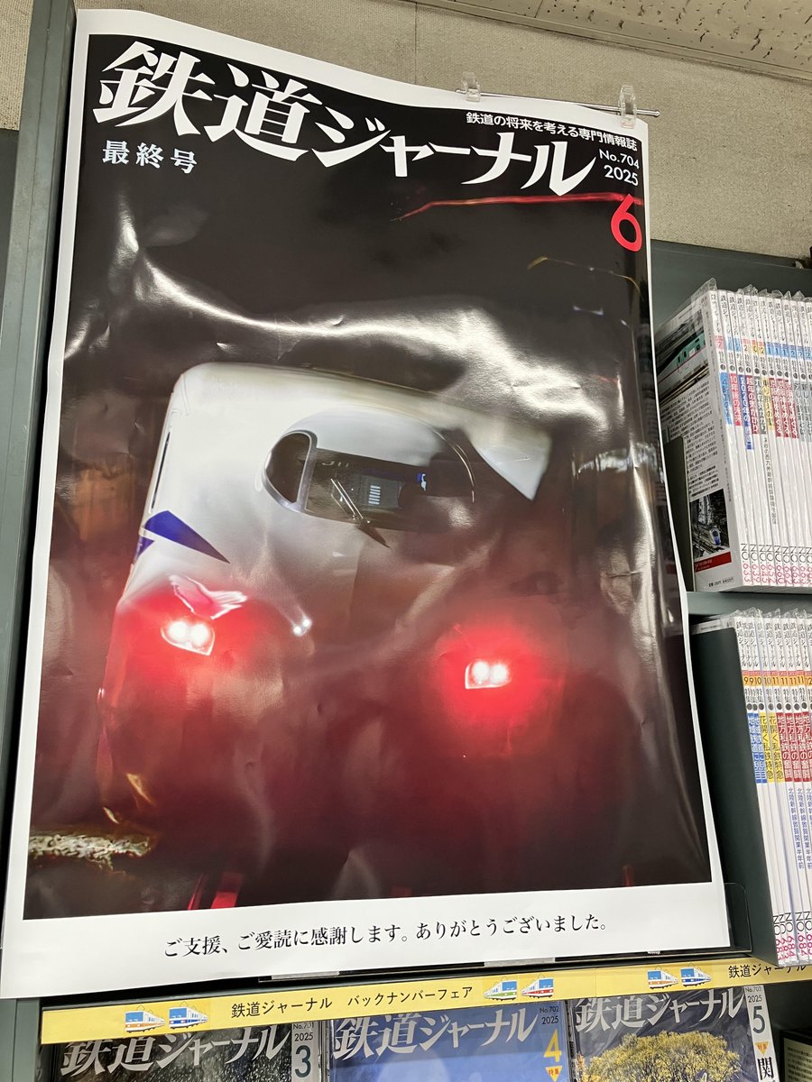 鉄道ジャーナルは今月号をもって休刊。

特集は「東京の電車2025」です。
shosen.tokyo/?pid=185830031