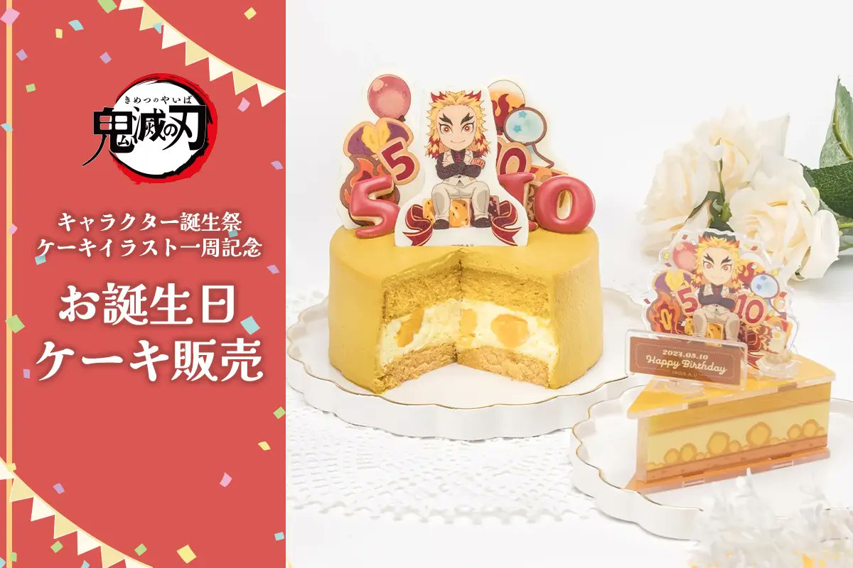 鬼滅の刃 煉獄杏寿郎 お誕生日BOX 2025 ufotable on X: 