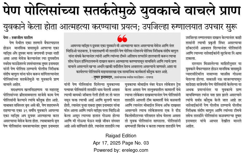 RaigadPolice's tweet photo. ⭕रायगड पोलिस वृत्त..
पोलिसांच्या सतर्कतेने युवकाचे प्राण वाचले..
अधिक वृत्त पेपर कात्रण मध्ये..
#lifeSave #RaigadPolice https://t.co/M4yLhC5Zzc