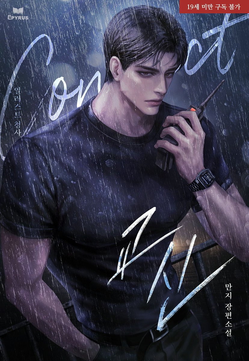 만지작가님의 <교신> 표지 일러스트 작업했습니다~ 
런칭 축하드립니다! 🥳🎉

#리디북스 에서 감상하실 수 있어요❣️
ridibooks.com/books/945085175