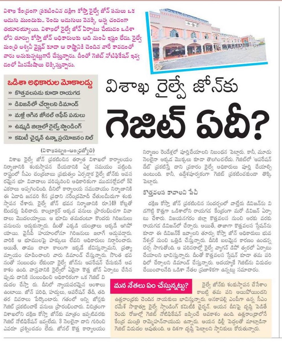 R2023WW's tweet image. అరకు మన జోన్కు ఇవ్వకపోగా కొత్తవలస కూడా లాగేందుకు, గెజిట్ విడుదల జాప్యం?

ఇది గర్హనీయం. కోరాపుట్ కొత్తవలస సెక్షన్ను సౌత్ కోస్ట్ రైల్ జోన్లో చేరుస్తూ వెంటనే గెజిట్ నోటిఫికేషన్ ఇవ్వాలి

రైల్వే స్టాండింగ్ కమిటీ చైర్మన్ @CMRamesh_MP కేంద్ర మంత్రి @RamMNK CM @ncbn చొరవ తీసుకోవాలి
#VSKP