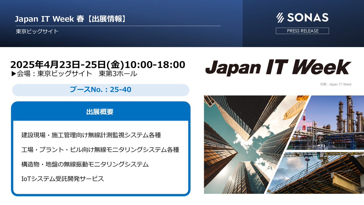 sonas_inc's tweet photo. 4月23日(水)から3日間、東京ビックサイトで開催される「Japan IT week【春】」に出展いたします。

本展示会では、ソナスが取り扱っている全製品の実機を展示し、「おくだけ・簡単」に設置できるソナスの製品を実際にご覧頂けます！

#JapanITWeek
#JapanDXWeek https://t.co/FKcj6YW98B