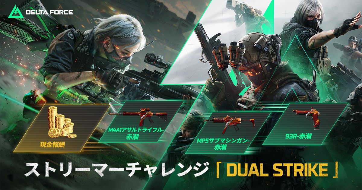 デルタフォース　タスクフォース グリーン　チャレンジ Delta Force』グローバル配信を記念して、イベント「DUAL STRIKE」を