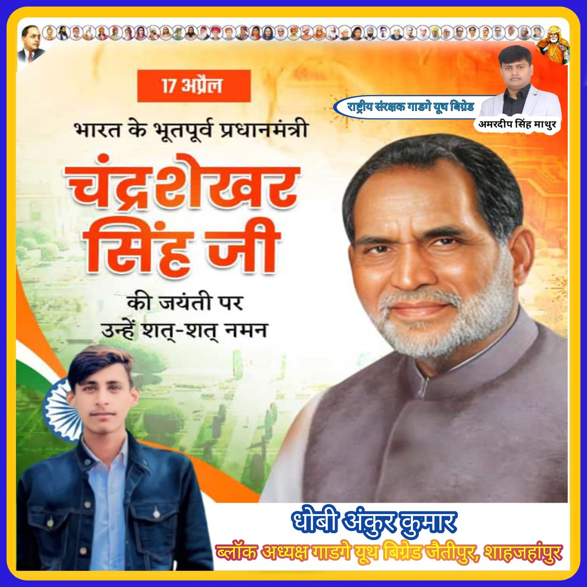 चंद्र शेखर सिंह जी की जयंती पर उन्हें सत् सत् नमन 
धोबी अंकुर कुमार गाडगे यूथ ब्रिगेड ब्लॉक अध्यक्ष जैतीपुर शाहजहांपुर 
#गाडगे_यूथ_ब्रिगेड 
<a href="/DhobiAnkurKumar/">Dhobee Ankur Kumar</a>