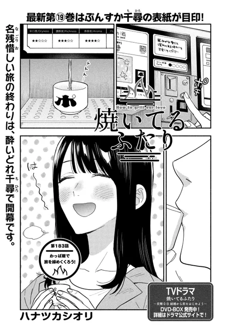 🔥最新話のお知らせ🍖

本日4/17発売モーニング20号
『#焼いてるふたり』
新潟編完結話載ってます。

新しい味と知識、それに友達!
たくさんのお土産とともに
浜松へ帰ってきた健太と千尋
だがしかし…旅はまだ終わってない⁉
お料理はわっぱめし!

📚最新19巻発売中!
https://t.co/3uaRiL02R1 